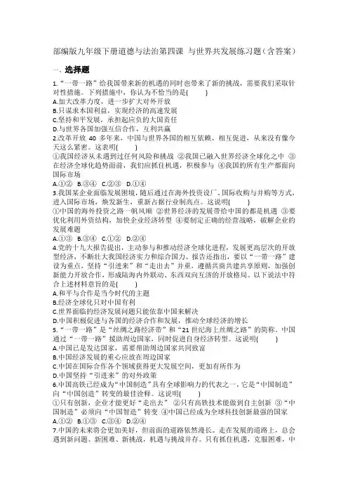 部编版九年级下册道德与法治第四课 与世界共发展练习题(含答案)