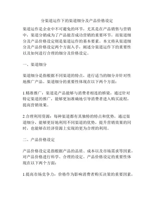 分渠道运作下的渠道细分及产品价格设定
