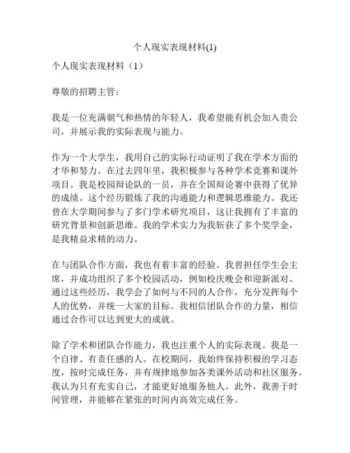 个人现实表现材料(1)
