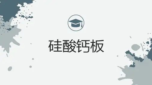 硅酸钙板_模板参考