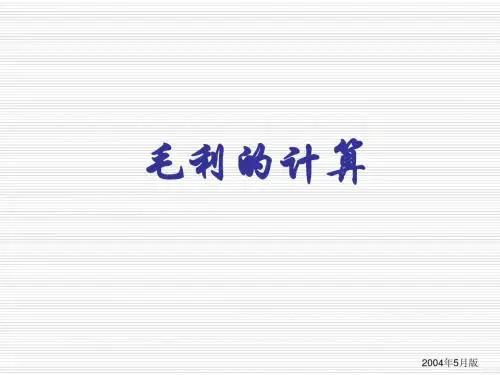 家乐福超市毛利的计算