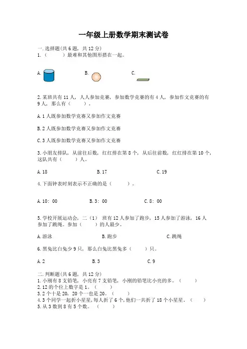 一年级上册数学期末测试卷(a卷)word版