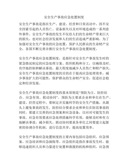 安全生产事故应急处置制度