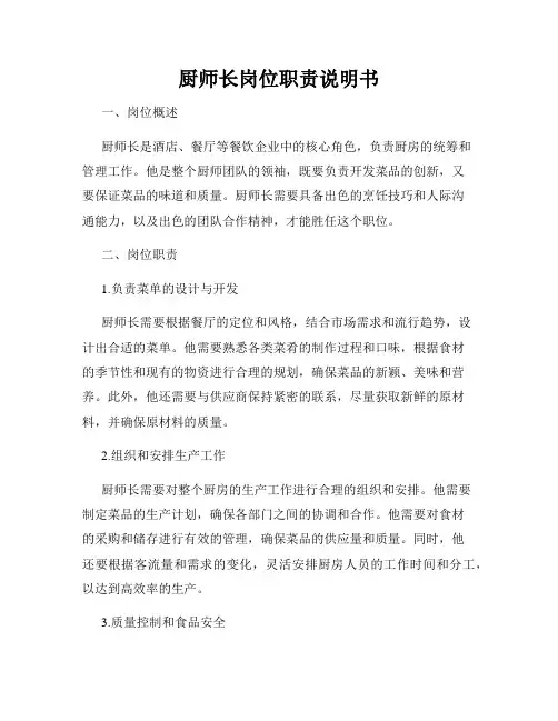 厨师长岗位职责说明书