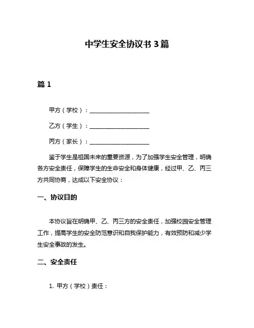 中学生安全协议书3篇