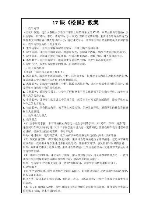 17课《松鼠》教案