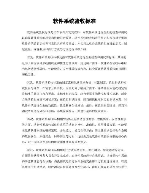 软件系统验收标准