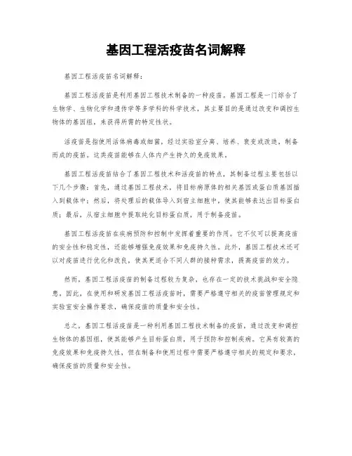 基因工程活疫苗名词解释