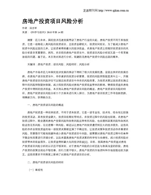 房地产投资项目风险分析