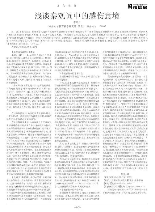 浅谈秦观词中的感伤意境_李皓月
