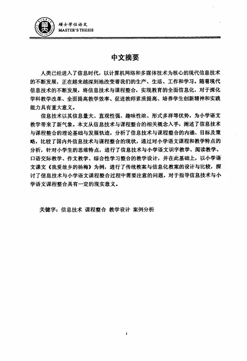 (教育技术学专业论文)信息技术与小学语文课程整合的教学设计及案例分析