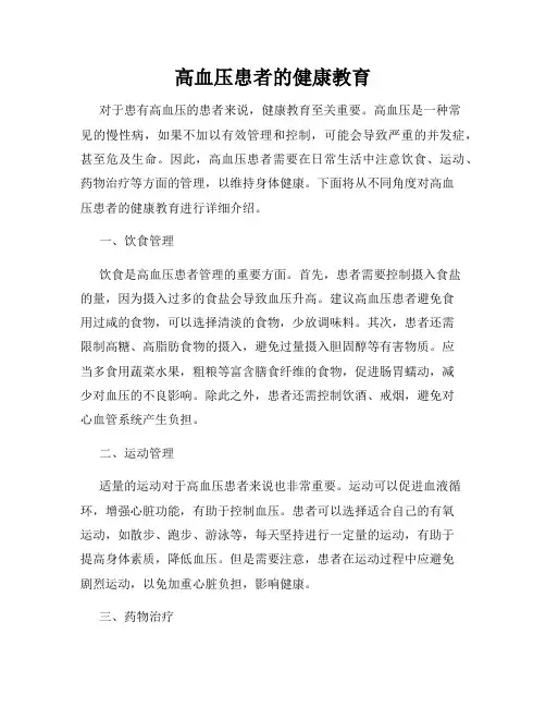 高血压患者的健康教育
