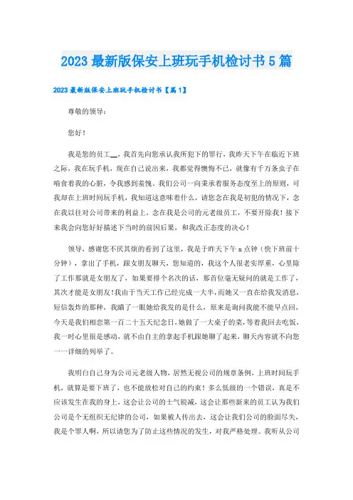 2023最新版保安上班玩手机检讨书5篇