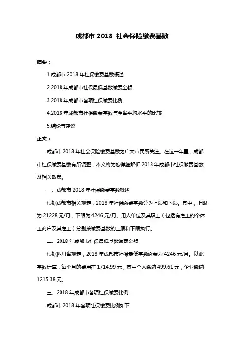 成都市2018 社会保险缴费基数