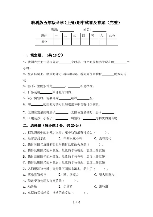 教科版五年级科学(上册)期中试卷及答案(完整)