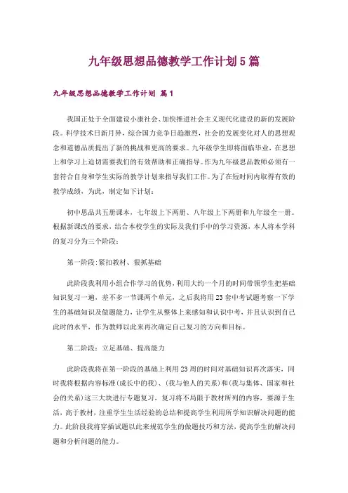 九年级思想品德教学工作计划5篇
