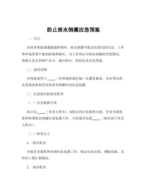 防止雨水倒灌应急预案