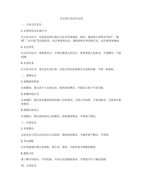 礼仪每日知识点总结