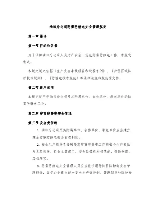 油田分公司防雷防静电安全管理规定