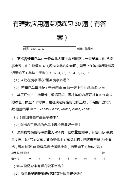 有理数应用题30题有答案之欧阳术创编