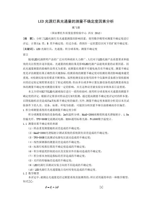LED光源灯具光通量测量的不确定度因素分析(最新整理)