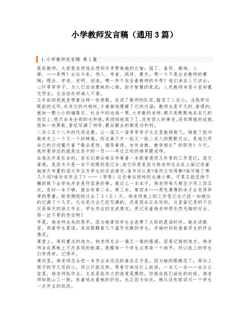 小学教师发言稿(通用3篇)