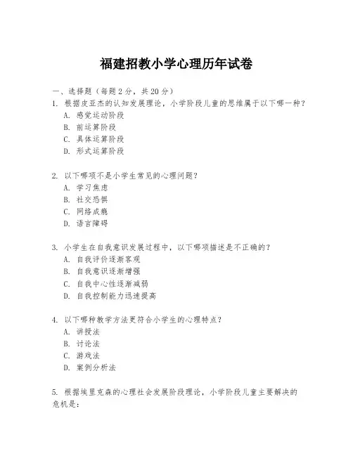 福建招教小学心理历年试卷