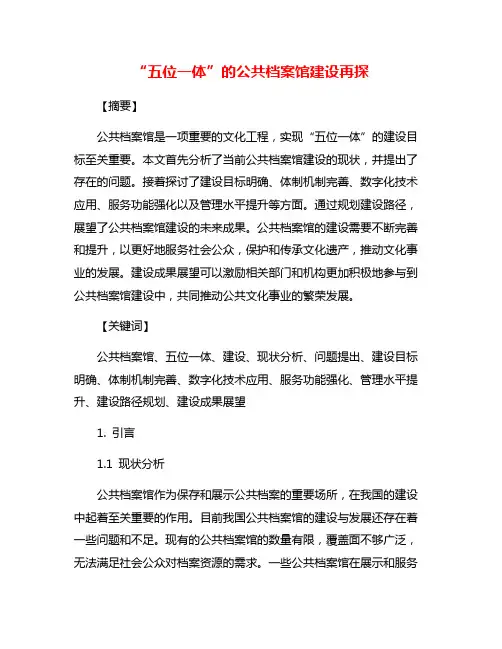 “五位一体”的公共档案馆建设再探
