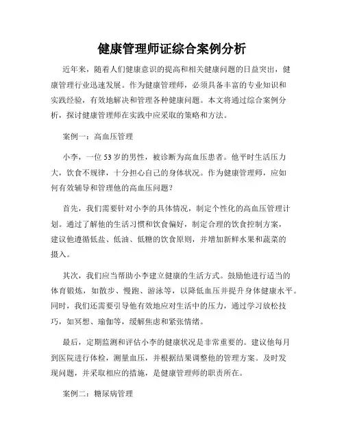 健康管理师证综合案例分析