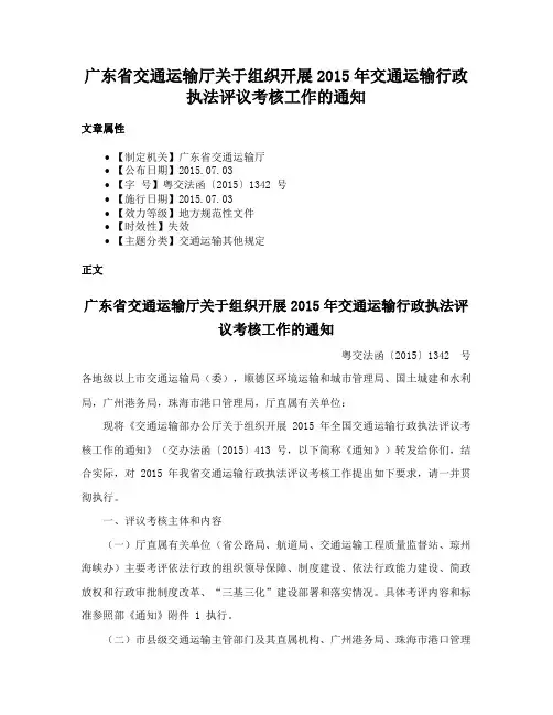 广东省交通运输厅关于组织开展2015年交通运输行政执法评议考核工作的通知