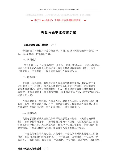 【精品文档】天堂与地狱比邻读后感-精选word文档 (3页)