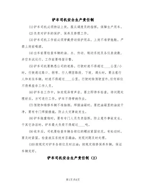 铲车司机安全生产责任制（5篇）