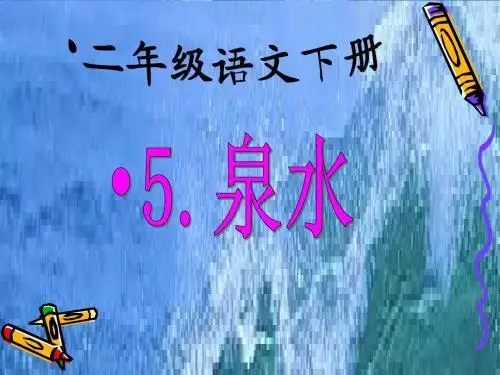 人教版二年级语文下册《泉水》课件1教学用
