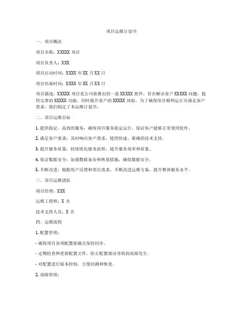 项目运维计划书
