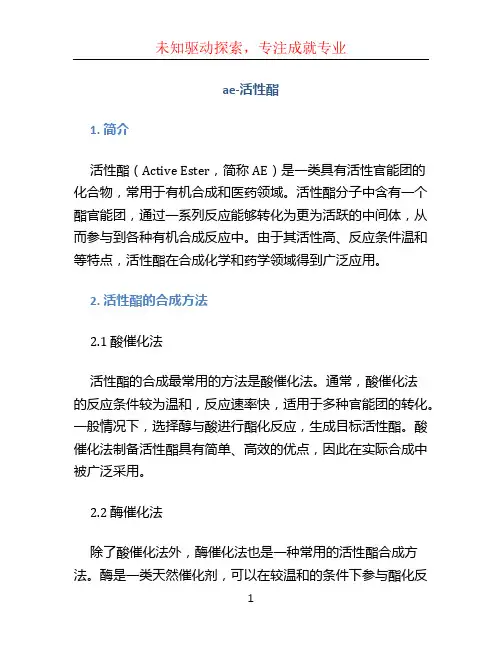 ae-活性酯