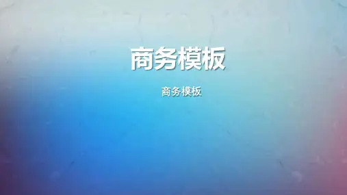 商业分析报告PPT模板