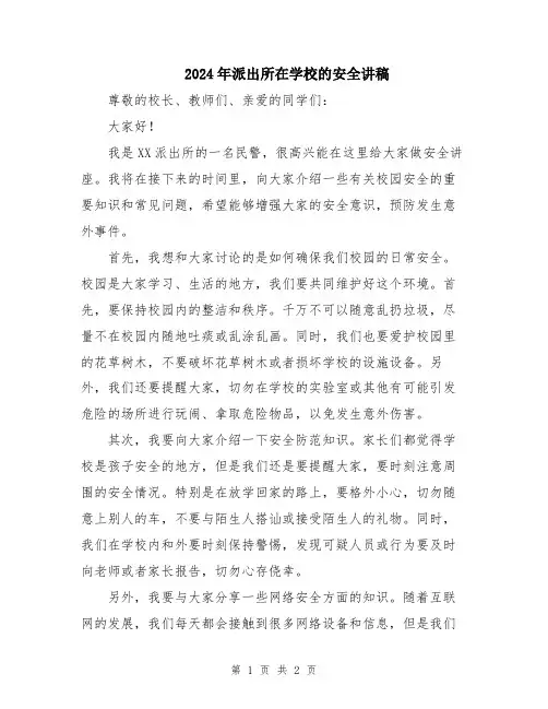 2024年派出所在学校的安全讲稿