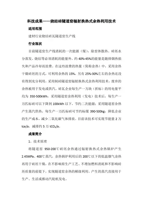 科技成果——烧结砖隧道窑辐射换热式余热利用技术