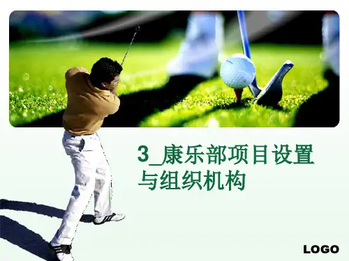 3_康乐部项目设置与组织机构
