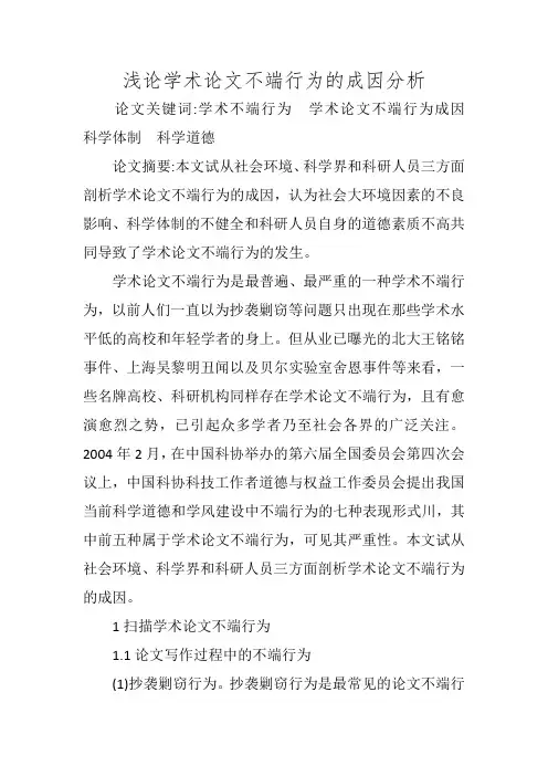 浅论学术论文不端行为的成因分析