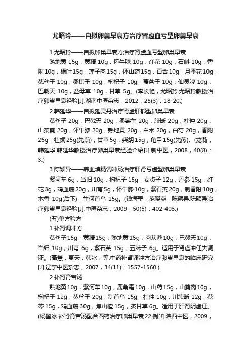 尤昭玲——自拟卵巢早衰方治疗肾虚血亏型卵巢早衰