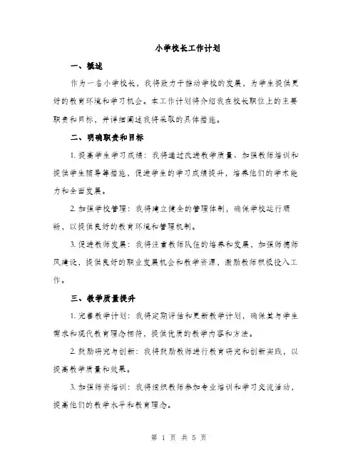小学校长工作计划（2篇）