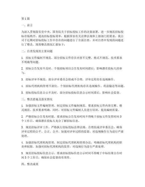招标公司整改情况汇报(3篇)