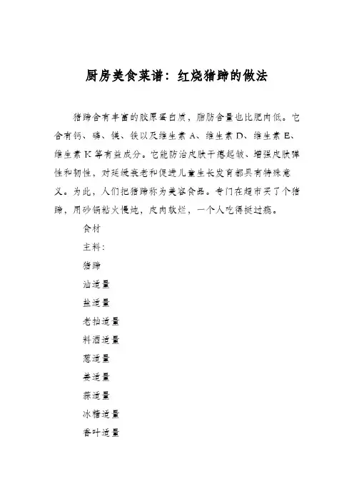 厨房美食菜谱：红烧猪蹄的做法_11