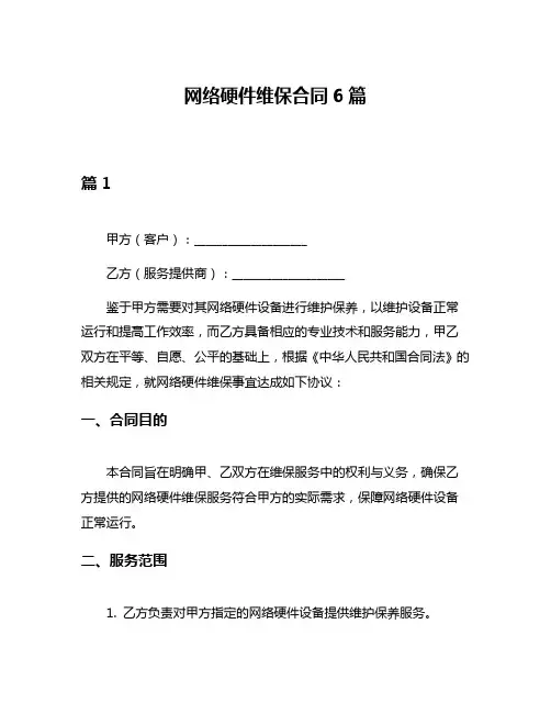 网络硬件维保合同6篇