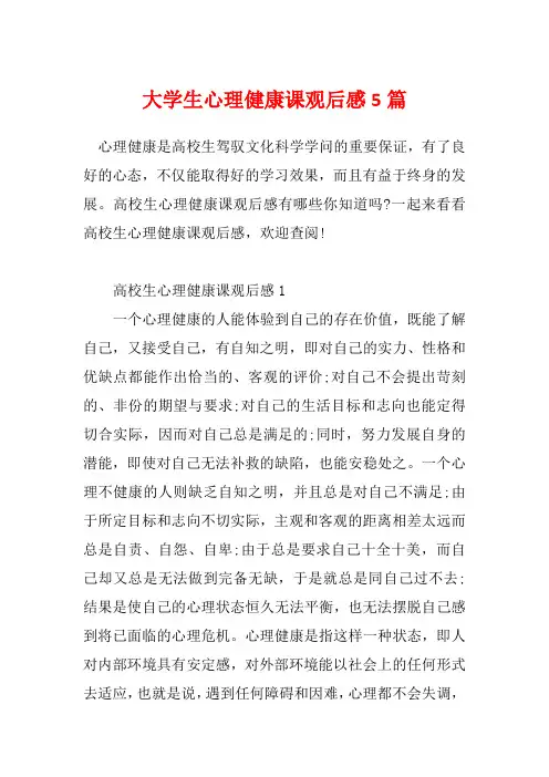 大学生心理健康课观后感5篇