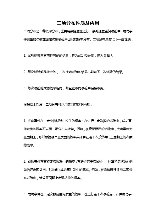 二项分布性质及应用