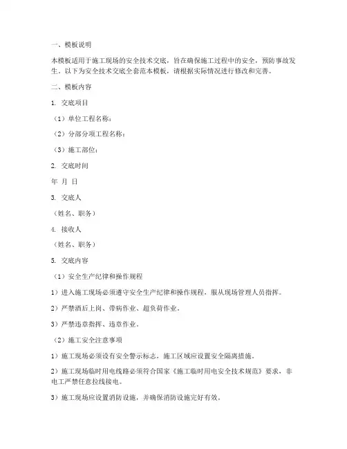 安全技术交底全套(范本)模板