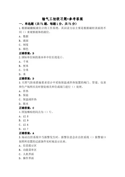 输气工初级习题+参考答案