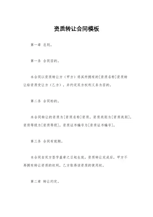 资质转让合同模板